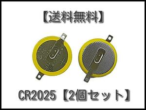 【送料込】タブ付き CR2025 ３V ボタン電池【2個セット】