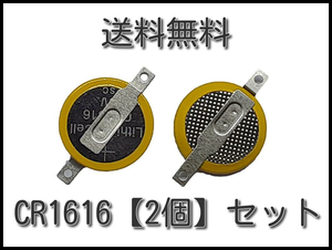 【送料込】タブ付き CR1616 ３V ボタン電池【2個セット】