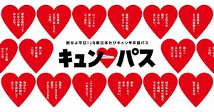 【即送付 3月14日】JR東日本 キュンパス 旅せよ平日 たびキュン 早割パス 東北新幹線 山形新幹線 秋田新幹線 上越新幹線 北陸新幹線 3/14