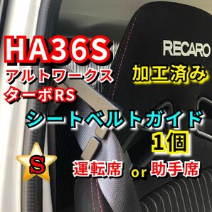 HA36S アルトワークス ターボRS【運転席】加工済み 1個 シートベルトガイド サポート サポーター アーム 《曲げ加工無料》