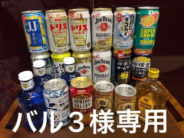 ビール ウイスキー　チューハイ お酒 発泡酒 日本酒　水　詰め合わせ サントリー アサヒ　お花見　宴会　飲み比べ　