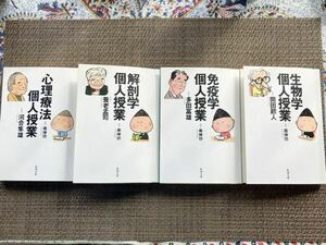 【南伸坊 著】生物学個人授業／免疫学個人授業／解剖学個人授業／心理療法個人授業／新潮文庫／岡田節人 多田富雄 養老孟司 河合隼雄