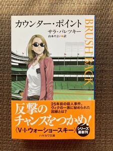 サラ・パレツキー著／カウンター・ポイント／山本やよい訳／ハヤカワ文庫／2016年発行／帯付き