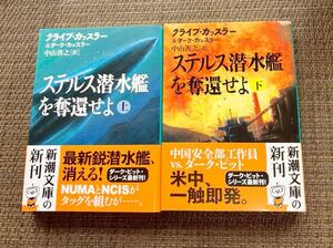 シリーズ第22弾 ステルス潜水艦を奪還せよ 上下巻セット／クライブカッスラー著 中山善之 訳／新潮文庫／平成27年発行　帯付き