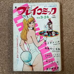 プレイコミック 昭和48年3月24日号 石森章太郎 松本零士 佐藤まさあき 北野英明 つのだじろう 田辺節雄 いけうち誠一