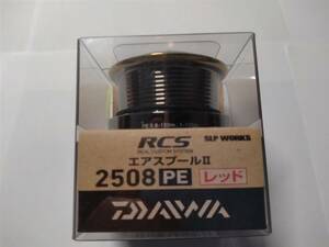 ダイワ　RCSエアスプールⅡ　2508PE レッド美品