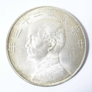 中国古銭 中華民国二十三年 壹圓銀貨 一円貨幣 重量約26.52g【60サイズ/同梱不可/大阪商品】【2577150/128/mrrz】