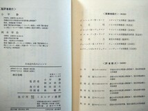 「日本近代化のジレンマ」J・W・モーリ編　小平修、岡本幸治監訳　ミネルヴァ書房1974年7月第1刷_画像8