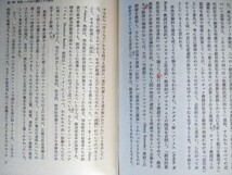 「日本近代化のジレンマ」J・W・モーリ編　小平修、岡本幸治監訳　ミネルヴァ書房1974年7月第1刷_画像5