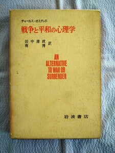 「戦争と平和の心理学」チャールズ・オスグッド著　田中靖政、南博訳　岩波書店　昭和48年12月第6刷