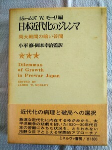 「日本近代化のジレンマ」J・W・モーリ編　小平修、岡本幸治監訳　ミネルヴァ書房1974年7月第1刷