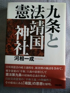 「憲法九条と靖国神社」 河相一成／著　光陽出版社2007年３月初版