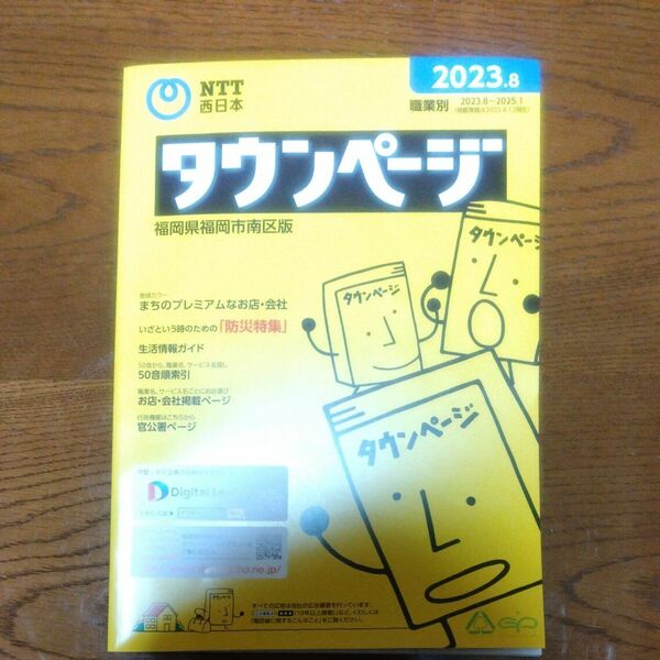 タウンページ 福岡県福岡市南区版 2023年8月号