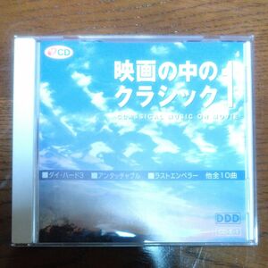 超美品 映画の中のクラシック1 全10曲入りCDアルバム 新品未使用品