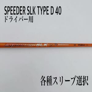 SPEEDER/スピーダーSLK TYPE D 40 ドライバー