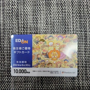 即決送料込●エディオン EDION 株主優待ギフトカード10,000円分