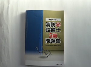 送料込　準備バッチリ消防設備士5類問題集