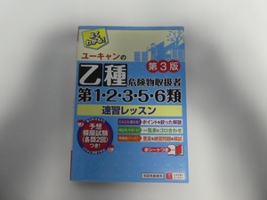 送料込　ユーキャンの乙種第1・2・3・5・6類危険物取扱者 速習レッスン 第3版 　