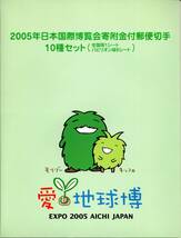 愛地球博　2005年日本国際博覧会寄付金付郵便切手１０種セット（全国版１シート・パビリオン版９シート）_画像1