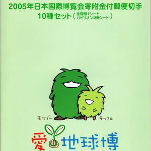 愛地球博 2005年日本国際博覧会寄付金付郵便切手１０種セット（全国版１シート・パビリオン版９シート）の画像1