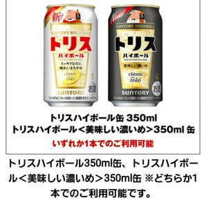 【1本分】トリスハイボール350ml缶、トリスハイボール＜美味しい濃いめ＞350ml缶 ※どちらか1本利用可能。セブンイレブン 無料引換券