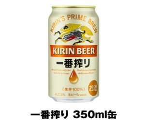 【5本分】 キリン一番搾り生ビール 350ml缶 セブンイレブン 無料引換券