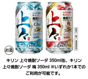 【10本分】 セブンイレブン キリン 上々焼酎ソーダ 350ml缶　無料引換券