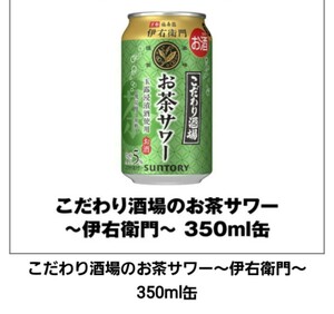 【5本分】 セブンイレブン　こだわり酒場のお茶サワー ～伊右衛門～ 350ml缶　無料引換券 クーポン