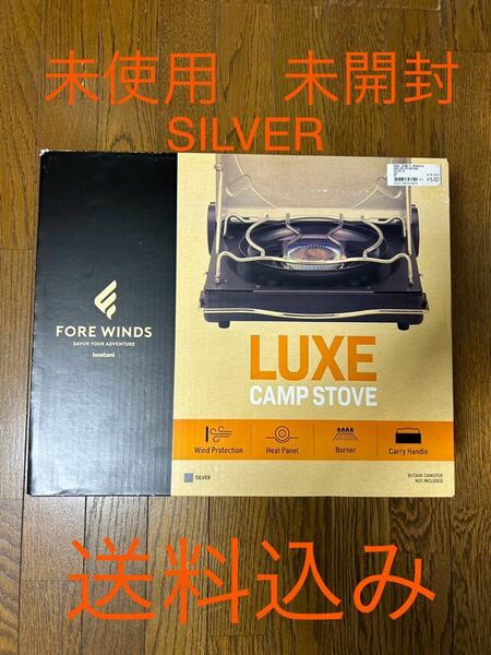 ②未使用　未開封　FORE WINDS LUXE CAMP STOVE SILVER