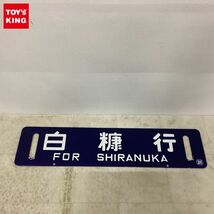 1円〜 鉄道 行き先板 サボ 白糠行 北進行 凹み文字_画像1