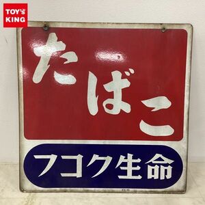 1円〜 金属製看板 たばこ／フコク生命