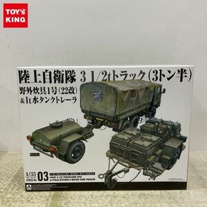 1円〜 アオシマ 1/35 陸上自衛隊 3 1/2tトラック3トン半 野外炊具1号 22改＆1t水タンクトレーラー