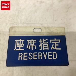 1円〜 鉄道 座席指定 RESERVED 表示板