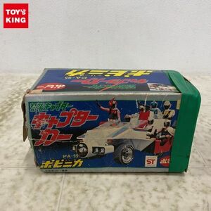 1円〜 欠品 ポピー ポピニカ PA-95 忍者キャプター キャプターカー