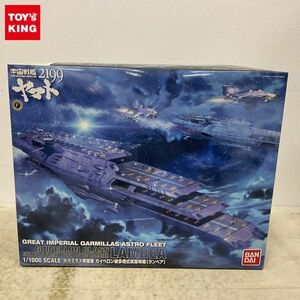 1円〜 バンダイ 1/1000 宇宙戦艦ヤマト2199 大ガミラス帝国軍 ガイロス級 多層式航宙母艦ランベア