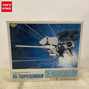 1円〜 コトブキヤ 1/220 機動戦士ガンダム0083 GP03ガンダム デンドロビウム ガレージキット