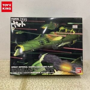 1円〜 バンダイ 1/1000 宇宙戦艦ヤマト2199 大ガミラス帝国航宙艦隊 ガミラス艦セット2