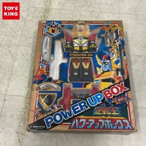 1円〜 欠品 タカトクトイス 逆転イッパツマン 逆転王パワーアップボックス