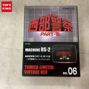 1円〜 トミカリミテッドヴィンテージNEO 西部警察PART-III VOL.06 MACHINE RS-2