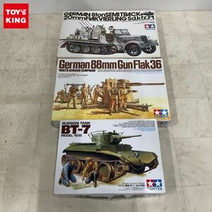 1円〜 タミヤ 1/35 ソビエト戦車 BT-7 1935年型 ドイツ・8トンハーフトラック4連高射砲 他