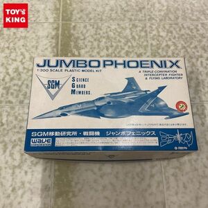 1円〜 ウェーブ 1/200 ミラーマン SGM移動研究所・戦闘機 ジャンボフェニックス