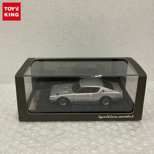 1円〜 イグニッションモデル 1/43 ニッサン スカイライン 2000 GT-R KPGC110 シルバー