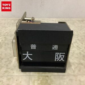 1円〜 ジャンク 富士通製 フラップ式案内表示器 パタパタ 普通 大阪、普通 東西線経由 四條畷 他