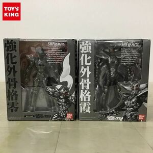 1円〜 欠品 S.H.Figuarts 覚悟のススメ 強化外骨格零、強化外骨格霞