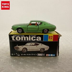 1円〜 黒箱トミカ ニッサン スカイライン 2000GT-X