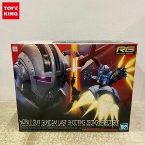 1円〜 RG 1/144 機動戦士ガンダム ラストシューティング ジオングエフェクトセット