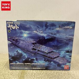 1円〜 バンダイ 1/1000 宇宙戦艦ヤマト2199 大ガミラス帝国軍 ガイペロン級多層式航宙母艦 ランベア