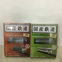 1円〜 未開封 アシェット 国産鉄道コレクション Nゲージ VOL.181、190-192、194-197、199、200_画像4