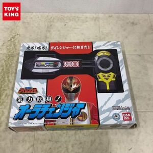 1円〜 欠品 バンダイ 戦隊職人 五星戦隊ダイレンジャー 気力転身！ オーラチェンジャー