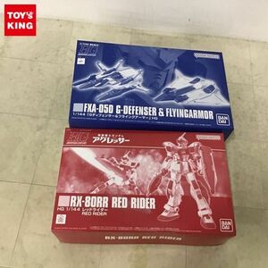 1円〜 HGUC 1/144 機動戦士Zガンダム Gディフェンサー&フライングアーマー、機動戦士ガンダム アグレッサー レッドライダー